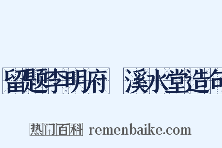 留题李明府霅溪水堂造句是什么意思的图片